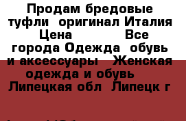 Продам бредовые туфли, оригинал Италия › Цена ­ 8 500 - Все города Одежда, обувь и аксессуары » Женская одежда и обувь   . Липецкая обл.,Липецк г.